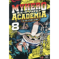 僕のヒーローアカデミア　８