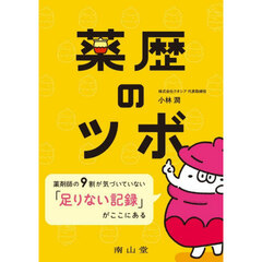 薬歴のツボ　薬剤師の９割が気づいていない「足りない記録」がここにある