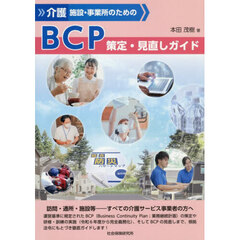 介護施設・事業所のためのＢＣＰ策定・見直