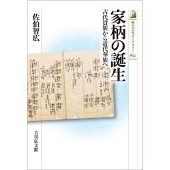 家柄の誕生　古代貴族から近代華族へ