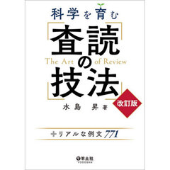 科学を育む査読の技法　＋リアルな例文７７１　改訂版