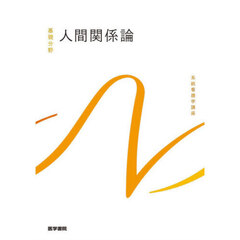 系統看護学講座　基礎分野〔９〕　第４版　人間関係論