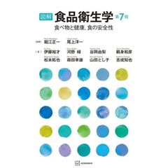 図解　食品衛生学　第7版　食べ物と健康，食の安全性