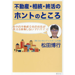 不動産・相続・終活のホントのところ　府中の不動産会社の社長が教える後悔しないアドバイス