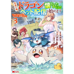 社畜の俺、ドラゴンに懐かれたのでペット配信を始めます　チビッ子ドラゴンとモンスター牧場ライフ　３