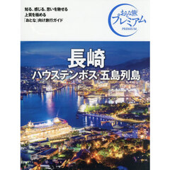 長崎　ハウステンボス・五島列島　第５版