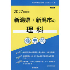 ’２７　新潟県・新潟市の理科過去問