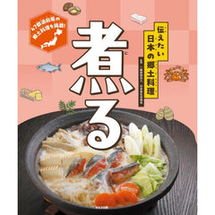 伝えたい日本の郷土料理　〔１〕　煮る