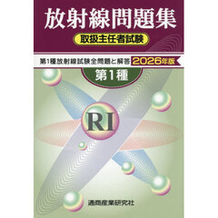 第１種放射線取扱主任者試験問題集　２０２６年版