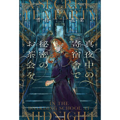 真夜中の寄宿舎で秘密のお茶会を