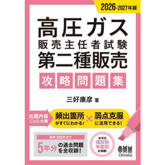 高圧ガス販売主任者試験第二種販売攻略問題集　２０２６－２０２７年版