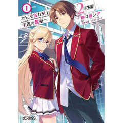 ようこそ実力至上主義の教室へ２年生編　１