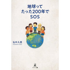 地球ってたった２００年でＳＯＳ