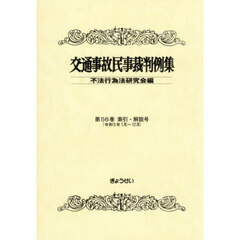 交通事故民事裁判例集　第５６巻索引・解説号　令和５年１月～１２月