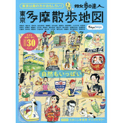 東京多摩散歩地図　東京は奥の方がおもしろい！　散歩の達人