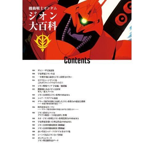 機動戦士ガンダムジオン大百科 人物、歴史、政治、MS徹底ガイド 通販