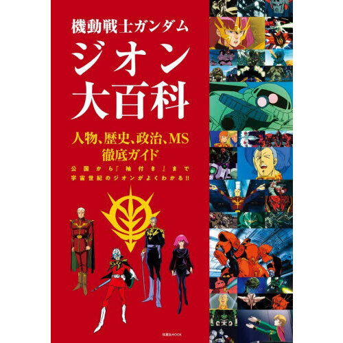 機動戦士ガンダム大百科 機動戦士ガンダムジオン大百科 人物、歴史、政治、MS徹底ガイド 通販