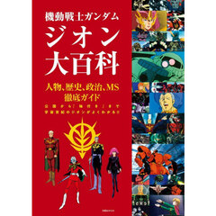機動戦士ガンダムジオン大百科