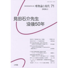 唯物論と現代　７１（２０２６．１）　見田石介先生没後五〇年