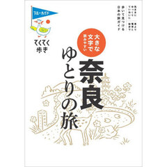 奈良ゆとりの旅　大きな文字で読みやすい　第１０版