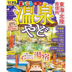 まっぷる 温泉やど 東海・北陸 南信州