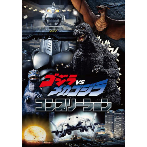 ゴジラVSメカゴジラコンプリーション 通販｜セブンネットショッピング
