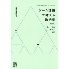 ゲーム理論で考える政治学　フォーマルモデル入門　新版