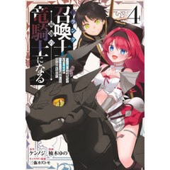 Ｆランク召喚士、ペット扱いで可愛がっていた召喚獣がバハムートに成長したので冒険を辞めて最強の竜騎士になる　４