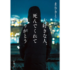 大好きな人、死んでくれてありがとう