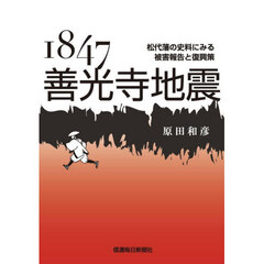 １８４７善光寺地震