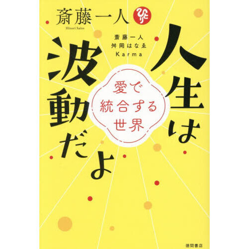 斎藤一人人生は波動だよ 愛で統合する世界 通販｜セブンネットショッピング