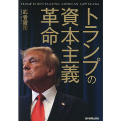 トランプの資本主義革命
