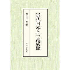 近代日本と三池炭礦