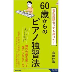 音楽経験ゼロでも弾けた！　60歳からのピアノ独習法
