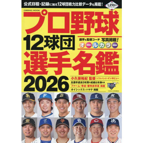 プロ野球12球団選手名鑑 2026 通販｜セブンネットショッピング