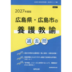 ’２７　広島県・広島市の養護教諭過去問