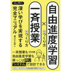 自由進度学習のつくり方×一斉授業のつくり方　深い学びを実現する完全マニュアル