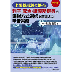 上場株式等に係る利子・配当・譲渡所得等の課税方式選択を踏まえた申告実務　３訂版
