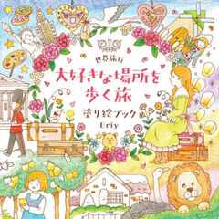 世界旅行大好きな場所を歩く旅塗り絵ブック