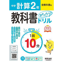 中学ぴったりドリル全教科書　計算２年