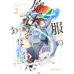 服の魔法をあなたに。　２