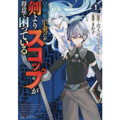 皇帝家の七男だが剣よりスコップが得意で困っている　１