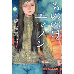 もののけエマノン