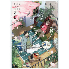 メイク・ディア・ホーム 2