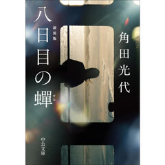 八日目の蝉　新装版
