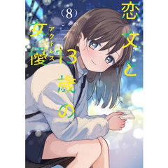 恋文と１３歳の女優　８