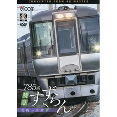 ＤＶＤ　７８５系特急すずらん　札幌～室蘭