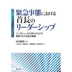 緊急事態における首長のリーダーシップ　インタビューから浮かび上がる新型コロナ対応の教訓