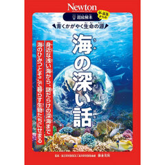 青くかがやく生命の源　海の深い話