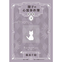 陵子の心霊事件簿　下　愛蔵版